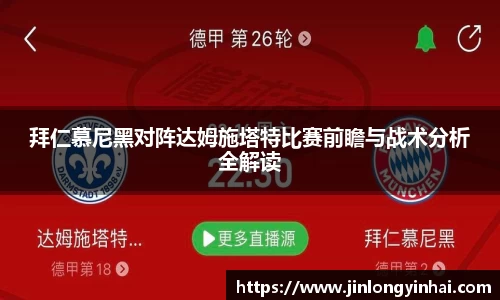 拜仁慕尼黑对阵达姆施塔特比赛前瞻与战术分析全解读