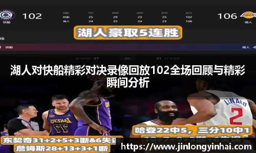 湖人对快船精彩对决录像回放102全场回顾与精彩瞬间分析