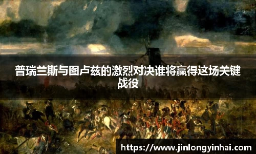 普瑞兰斯与图卢兹的激烈对决谁将赢得这场关键战役